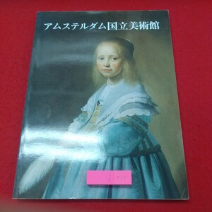 d-515※1 アムステルダム国立美術館 発行日不明 美術館 図録 美術 芸術 絵画 骨董 教会 文化 風景画 肖像画 小物 装飾