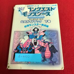 d-450 ドラゴンクエストモンスターズ テリーのワンダーランド 公式ガイドブック下巻 究極モンスター育成編 エニックス※1