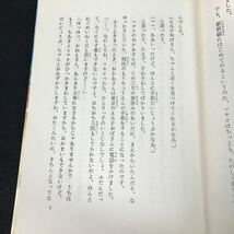 d-243 マキオのひとり旅 著者/生源寺美子 株式会社金の星社 1973年発行※1_画像4