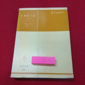 d-520※1 有機電子論2 著者 井本稔 昭和38年1月10日 初版15刷発行 共立出版 化学 電子 理論 芳香核 ハメットの法則 遊離基 ラジカル反応