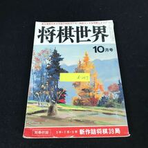 d-247 将棋世界 10月号 株式会社日本将棋連盟 昭和56年発行※1_画像1