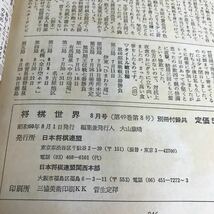 d-051 将棋世界 1985年8月号 新連載 泥沼流米長のさわやか美女対決 中原名人に過激インタビュー 日本将棋連盟※1_画像6