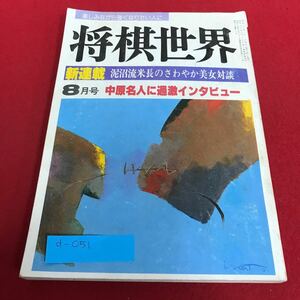 d-051 将棋世界 1985年8月号 新連載 泥沼流米長のさわやか美女対決 中原名人に過激インタビュー 日本将棋連盟※1