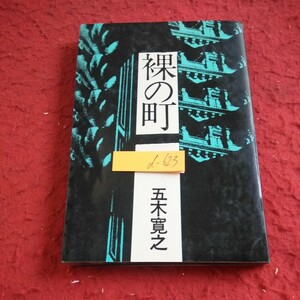 d-623 裸の町 五木寛之 昭和45年発行 文藝春秋 胎児の耳をもつ男 記された数字 闇を走る金 黒潮会の謎 など※1