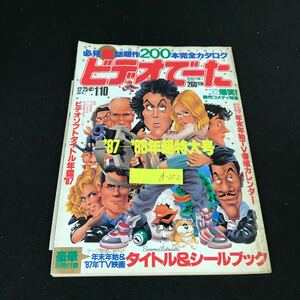 d-252ビデオデータNo.1 年末年始特大号 タイトル&シールブック付録つき株式会社角川書店 昭和63年発行※1