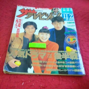 d-630 ザ・テレビジョン 1996年発行 北海道・青森版 人気ドラマいよいよ後半戦! 筒井道隆 武田真治 江角マキコ など 角川書店※1