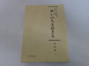 【続 いのちを活きる　6～10】5冊セット　函付き　哲人 中村天風 創見　心身統一法解説　杉山彦一./