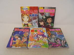 【実業之日本社 ヤングセレクション 5冊 セット】怪談＆都市伝説DX/心霊体験大百科/都市伝説＆怪談スペシャル/超おもしろ占い/学校の怪談