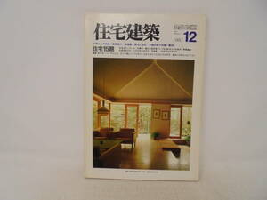 【住宅建築】1983年12月号　住宅15題　デザインの拘束　吉田桂二　黄土に住む　中国の地下住宅