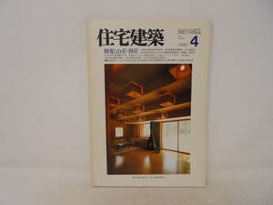 【住宅建築】1983年4月号　特集　山荘　別荘
