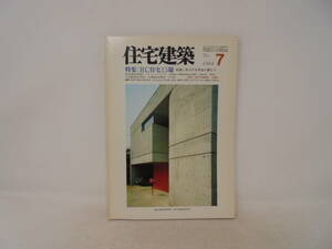 【住宅建築】1984年7月号　特集　RC住宅15題　打放し仕上げを中心に据えて