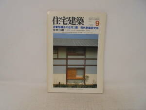 【住宅建築】1984年9月号　民家型構法の住宅2題　現代計画研究所　住宅13題