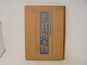 【正倉院宝物　4　仲倉　1　】宮内庁蔵版　正倉院事務所編　毎日新聞社　函付 スリーブケース付 帯付　平成6年発行　1994年