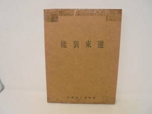 【能装束選】京都国立博物館　函付 昭和40年発行　1965年