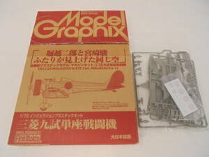 【付録のみ】月刊モデルグラフィックス2014年1月号付録 1/72三菱九試単座戦闘機【FineMolds】