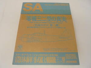 【未開封 付録のみ】スケールアヴィエーション2009年1月号付録 1/72零式艦上戦闘機三二型【FineMolds】①