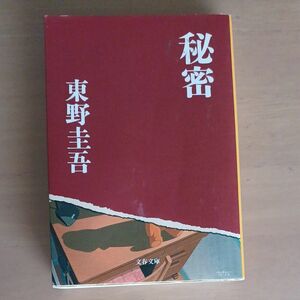 東野圭吾　秘密