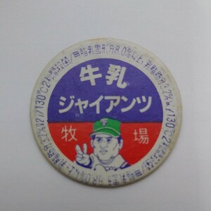  牛乳 ジャイアンツ 牧場/王貞治氏？/野球/牛乳キャップ型 めんこ.メンコ.蓋.ふた/昭和レトロ