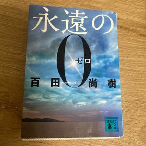 永遠の０ （講談社文庫　ひ４３－１） 百田尚樹／〔著〕