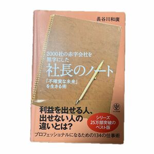 ２０００社の赤字会社を黒字にした社長のノート　「不確実な未来」を生きる術 長谷川和廣／著