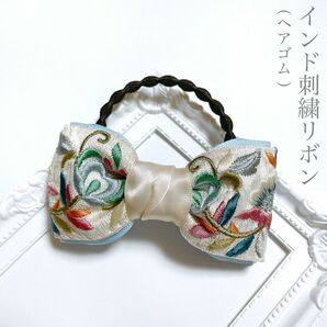 インド刺繍 リボン ヘアゴム ヘアアクセサリー 花柄 ブルー　アイボリー