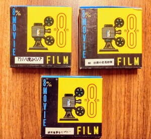 8mmムービー 映写フィルム　モノクロ　3タイトル