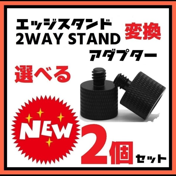 選べる2個セット 変換アダプター M8 M10 1/4ネジ エッジスタンド クレイモア EDGESTAND 2WAYSTAND ゴールゼロ ミニマライト