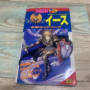 ★送料無料★イース★必勝ガイドブック★ファミコン必勝本★宝島★日本ファルコム★1988年発行★