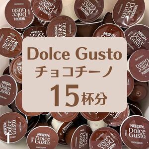 ★ドルチェグスト★チョコチーノ★15杯分（30カプセル）★