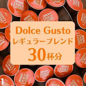 ★ドルチェグスト★レギュラーブレンド★30杯分★