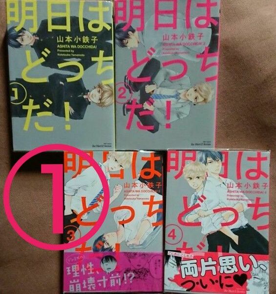 明日はどっちだ 1～4巻セット 二口発送になりますので購入前にコメントをお願い致します。