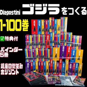 【極希少】デアゴスティーニ ゴジラをつくる 全100巻バインダー5冊+ホリゾント