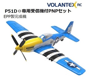 即決あり！◎EPP製完成機◎Volantex／P51D◎最新ロット◎専用受信機付PNP＋動作テスト済み