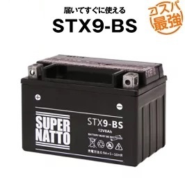 STX9-BS (密閉型) バイクバッテリー スーパーナット