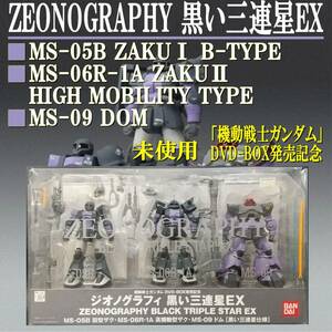 EUCZ0215/未使用/バンダイ/ZEONOGRAPHY/ジオノグラフィ/黒い三連星EX(旧型ザク/高機動型ザク/ドム)/「機動戦士ガンダム」DVD-BOX発売記念