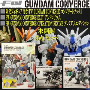 EUCZ0224/未開封/3点セット/FW/GUNDAM CONVERGE/コンプリートブック/EX07 デンドロビウム/OPERATION REVIVE プレミアムエディション