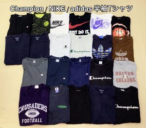 ■Champion/NIKE/adidas 半袖Tシャツ 22点 まとめ売り サイズMIX スポーツ 中古卸 古着 プリント ロゴ刺繍 ■