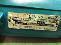 ◇◇ 佐川発送 直接引取可 店舗併売【中古品 通電OK】マキタ(makita) 10型カッタ 4110B 現状渡し (P1)Ｈ/m51227/5/9.5_画像10