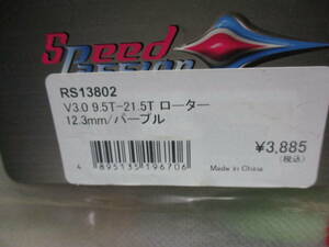 未使用未開封品 SpeedPassion RS13802 V3.0 9.5T-21.5T ローター 12.3mm/パープル
