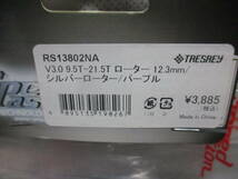 未使用未開封品 SpeedPassion RS13802NA V3.0 9.5T-21.5T ローター 12.3mm/シルバーローター/パープル_画像1