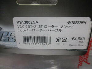 未使用未開封品 SpeedPassion RS13802NA V3.0 9.5T-21.5T ローター 12.3mm/シルバーローター/パープル