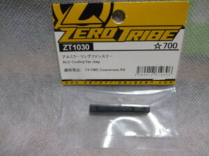 未使用未開封品 ZERO TRIBE ZT1030 アルミクーリングファンステー T4 FWD Conversion Kit