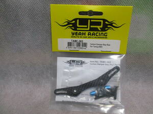 未使用未開封品 Yeah Racing TAMC-063 カーボンダンパーステー リア タミヤM05用