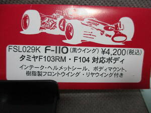 中古 シェブロンモデルズ FSL029K F-110 タミヤF103RM・F104 対応ボディ(黒ウイング)
