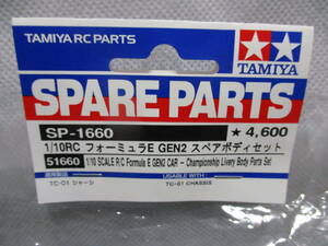 未使用未開封品 タミヤ SP.1660 1/10RC フォーミュラE GEN2 スペアボディセット 51660