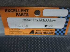 未使用未開封品 ABC HOBBY No.71198 CFRP 2.5x200x330mm