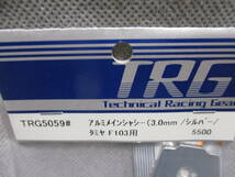 未使用未開封品 TRG TRG5059# アルミメインシャーシ(3.0mm/シルバー/タミヤF103用)_画像2