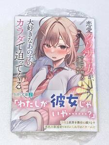 恋愛クソザコ女が、大好きなあの子のカラダで迫ってくる （ＭＦ文庫Ｊ　ひ－０９－０７） 広ノ祥人／著