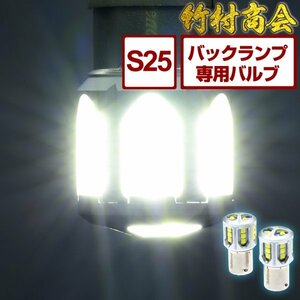 s25 シングル led バックランプ バックランプ専用バルブ 12v 24v led 電球 トラック BA15s G18 ホワイト 爆光 2個セット デコトラ 竹村商会