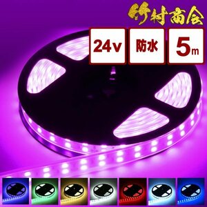 【24vアイスブルー】 LEDテープ 防水 5m 24v 5050SMD 両面テープ ledテープライト トラック 船舶 照明 蛍光灯 屋外照明 デコトラ 竹村商会